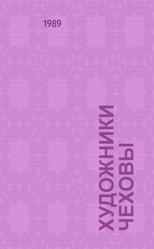 ХУДОЖНИКИ Чеховы : Альбом