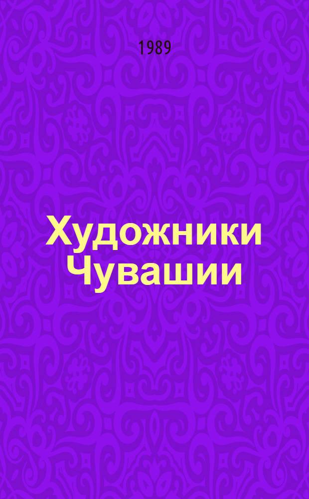 Художники Чувашии : Биобиблиогр. справ