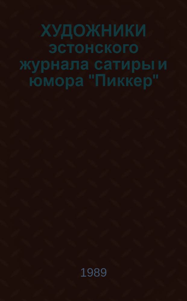 ХУДОЖНИКИ эстонского журнала сатиры и юмора "Пиккер" : Альбом