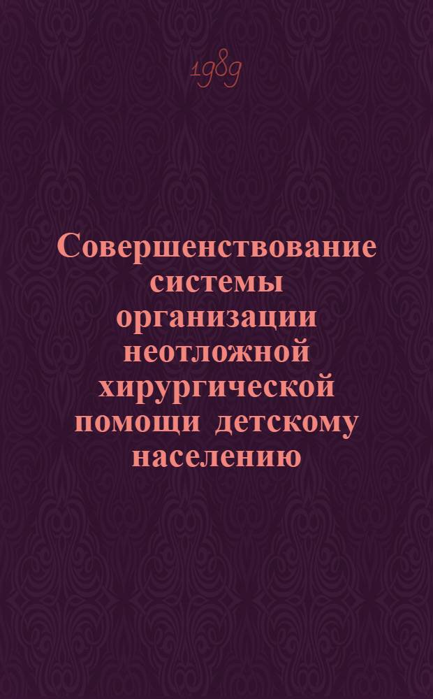 Совершенствование системы организации неотложной хирургической помощи детскому населению : Автореф. дис. на соиск. учен. степ. д-ра мед. наук : (14.00.33; 14.00.35)