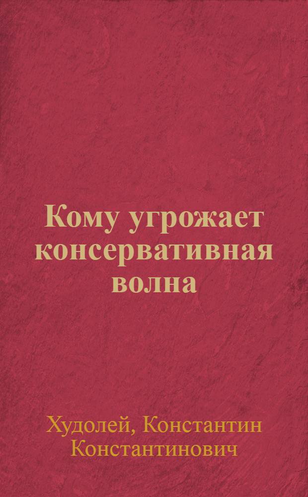 Кому угрожает консервативная волна