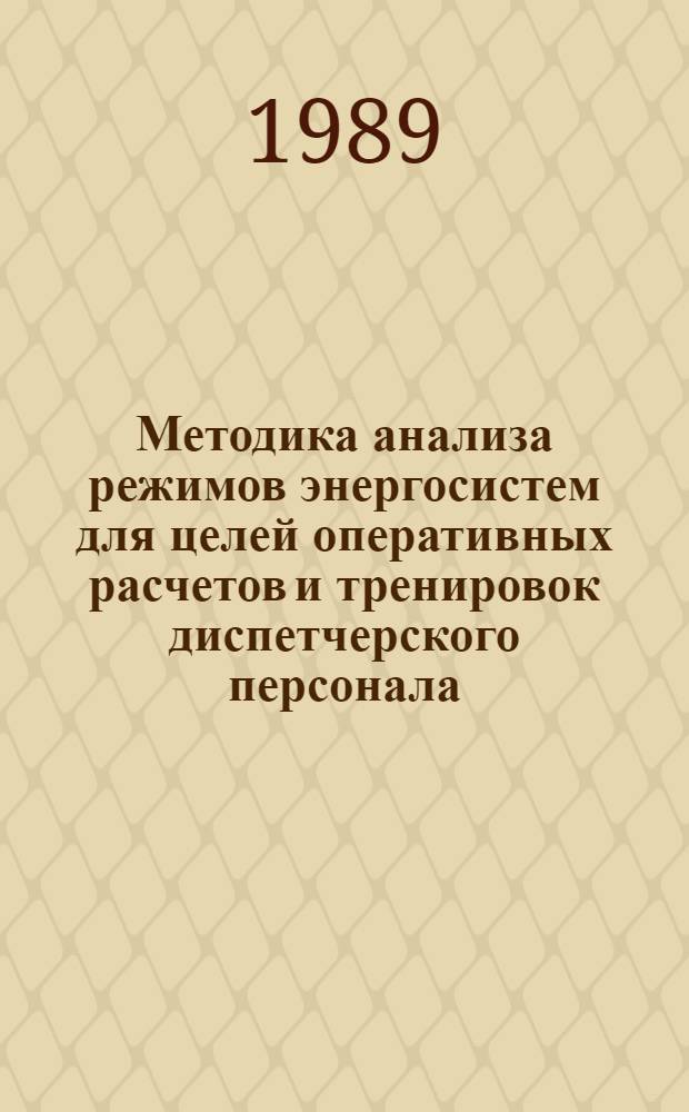 Методика анализа режимов энергосистем для целей оперативных расчетов и тренировок диспетчерского персонала : Автореф. дис. на соиск. учен. степ. канд. техн. наук : (05.14.02)