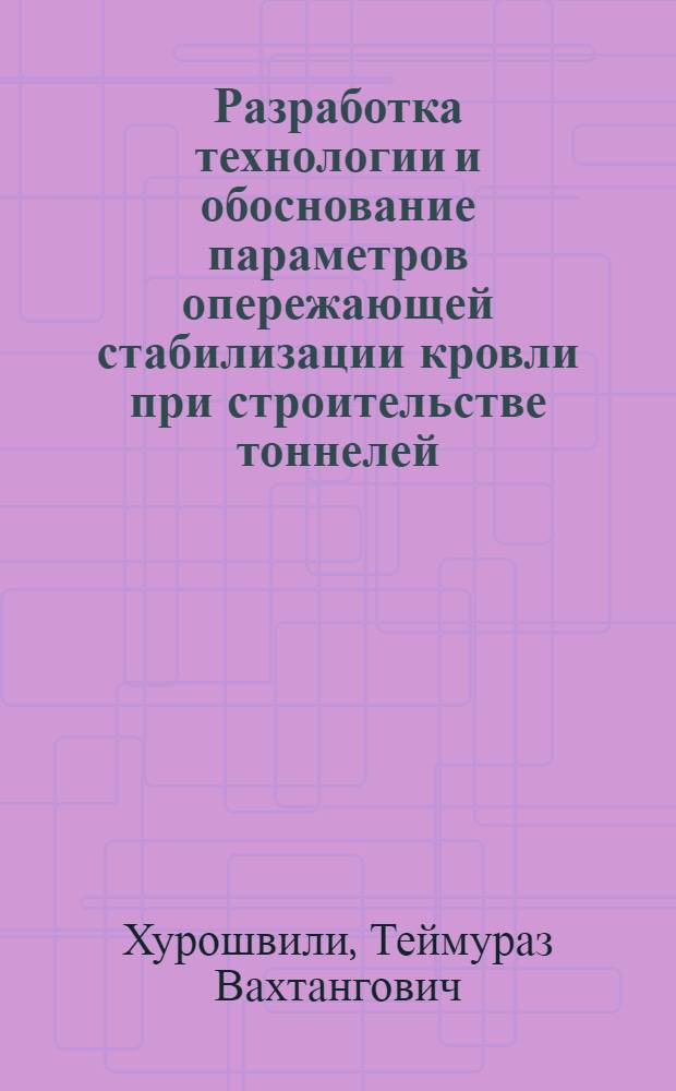 Разработка технологии и обоснование параметров опережающей стабилизации кровли при строительстве тоннелей : Автореф. дис. на соиск. учен. степ. к. т. н
