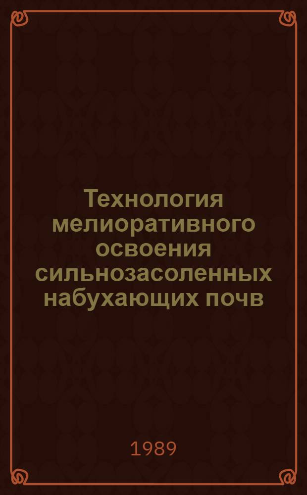 Технология мелиоративного освоения сильнозасоленных набухающих почв : (На прим. Алазан. долины) : Автореф. дис. на соиск. учен. степ. канд. техн. наук : (06.01.02)