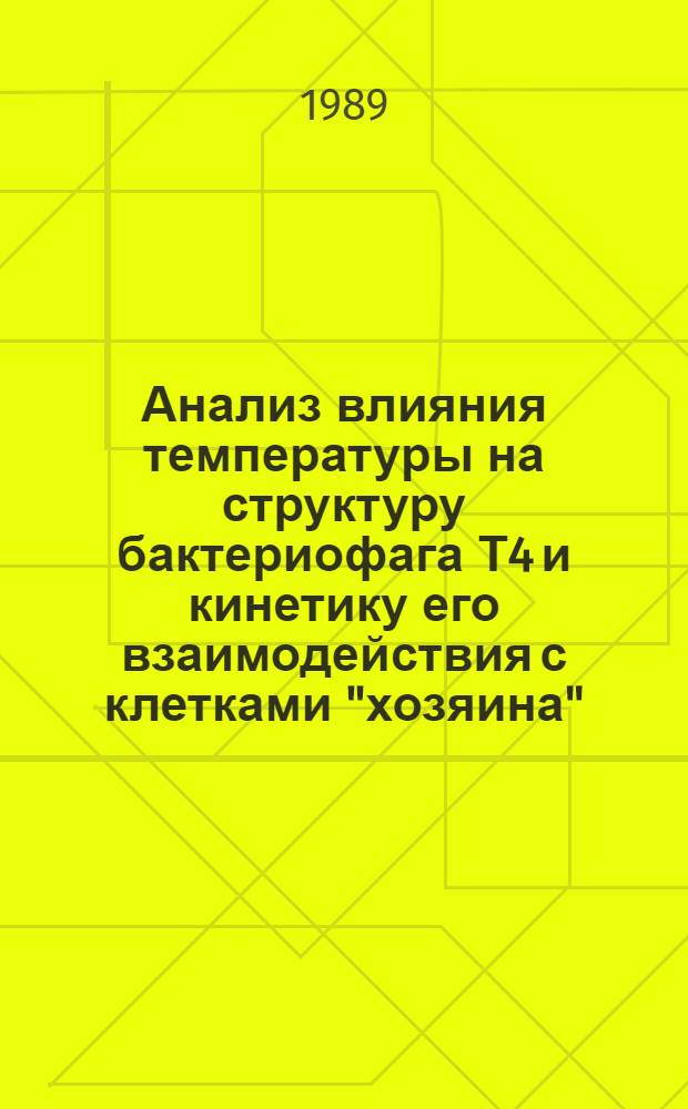 Анализ влияния температуры на структуру бактериофага Т4 и кинетику его взаимодействия с клетками "хозяина" : Автореф. дис. на соиск. учен. степ. канд. физ.-мат. наук : (03.00.02)