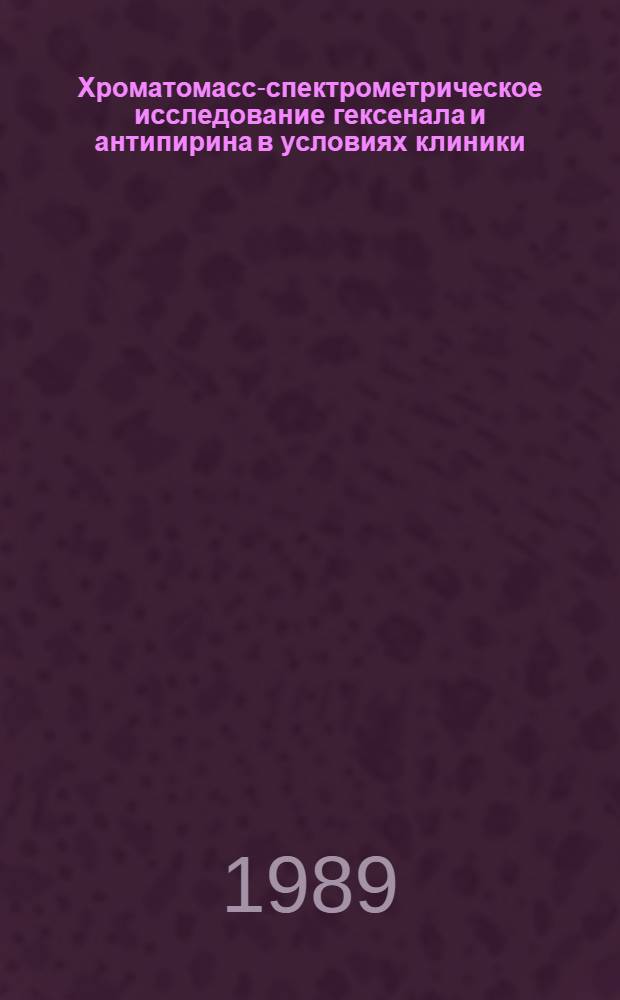 Хроматомасс-спектрометрическое исследование гексенала и антипирина в условиях клиники : Автореф. дис. на соиск. учен. степ. канд. фармац. наук : (15.00.02)