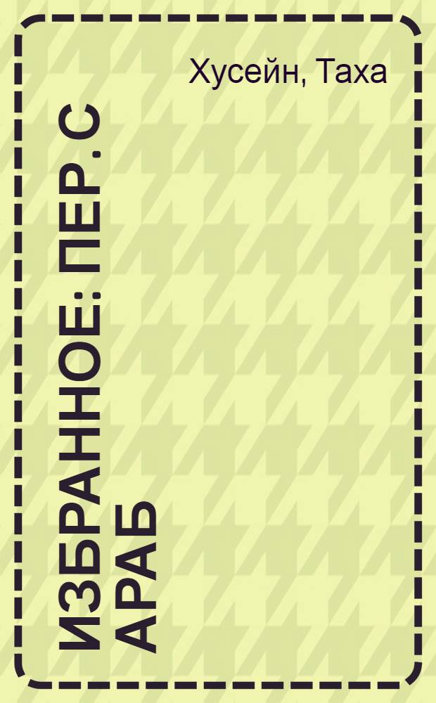 Избранное : Пер. с араб