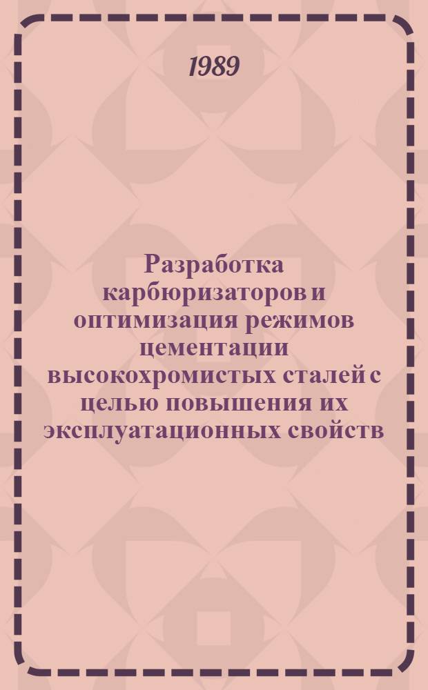 Разработка карбюризаторов и оптимизация режимов цементации высокохромистых сталей с целью повышения их эксплуатационных свойств : Автореф. дис. на соиск. учен. степ. к. т. н