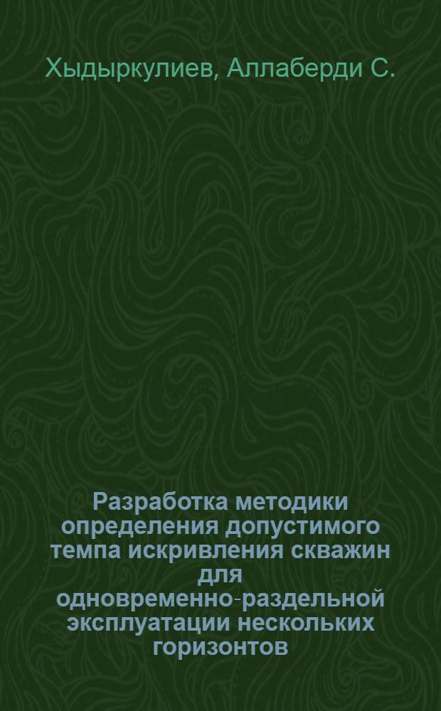Разработка методики определения допустимого темпа искривления скважин для одновременно-раздельной эксплуатации нескольких горизонтов