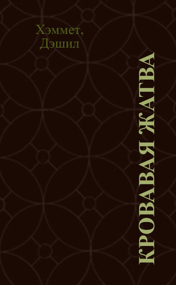 Кровавая жатва : Сборник : Пер. с англ