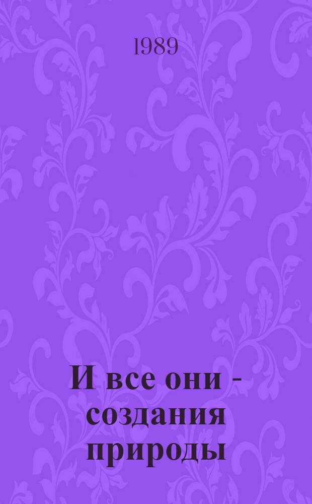 И все они - создания природы
