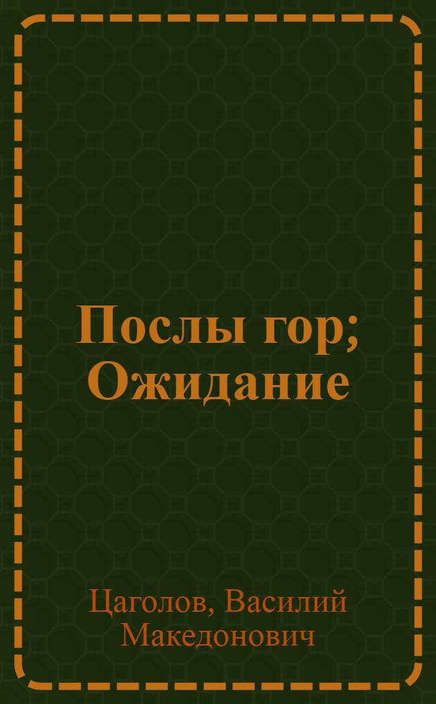 Послы гор; Ожидание: Романы / Василий Цаголов; Худож. У.К. Кануков