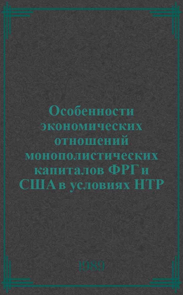 Особенности экономических отношений монополистических капиталов ФРГ и США в условиях НТР : Автореф. дис. на соиск. учен. степ. канд. экон. нак : (08.00.16)