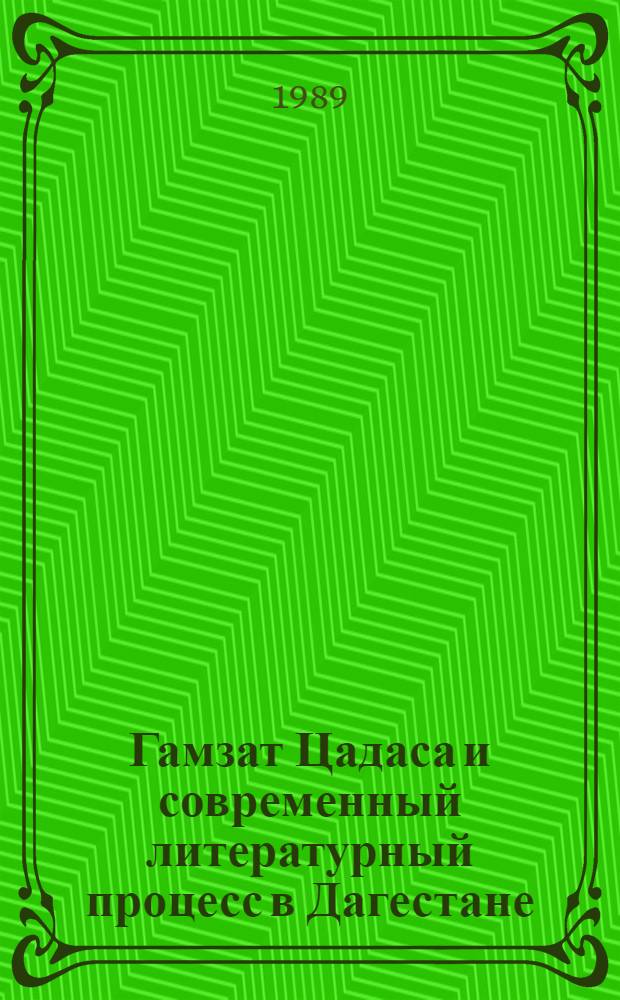Гамзат Цадаса и современный литературный процесс в Дагестане : Сб. ст