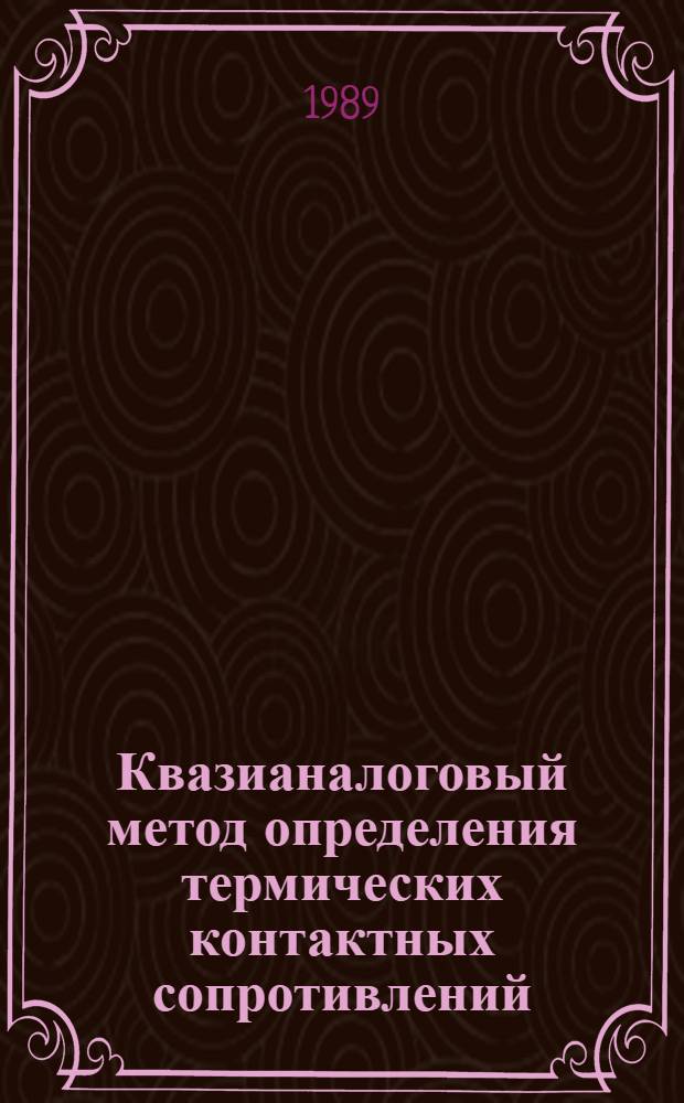 Квазианалоговый метод определения термических контактных сопротивлений