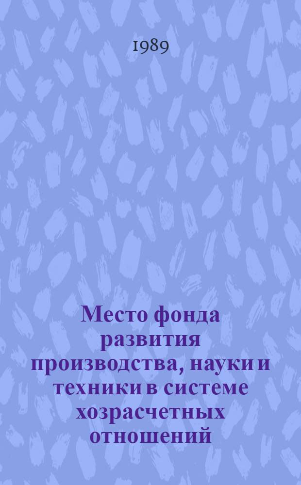 Место фонда развития производства, науки и техники в системе хозрасчетных отношений : Автореф. дис. на соиск. учен. степ. канд. экон. наук : (08.00.01)