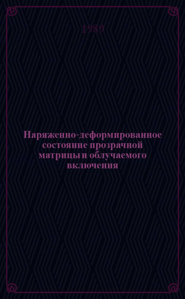 Наряженно-деформированное состояние прозрачной матрицы и облучаемого включения