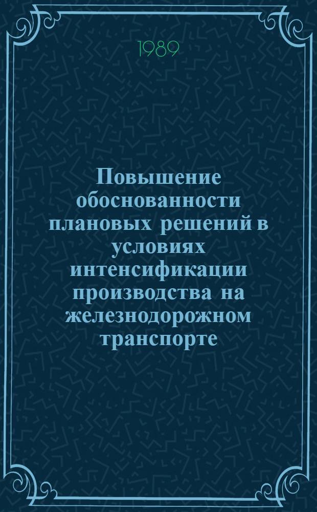 Повышение обоснованности плановых решений в условиях интенсификации производства на железнодорожном транспорте : (Теория и методы) : Автореф. дис. на соиск. учен. степ. д-ра экон. наук : (08.00.23)