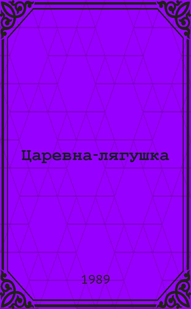 Царевна-лягушка : Рус. нар. сказка : Для детей