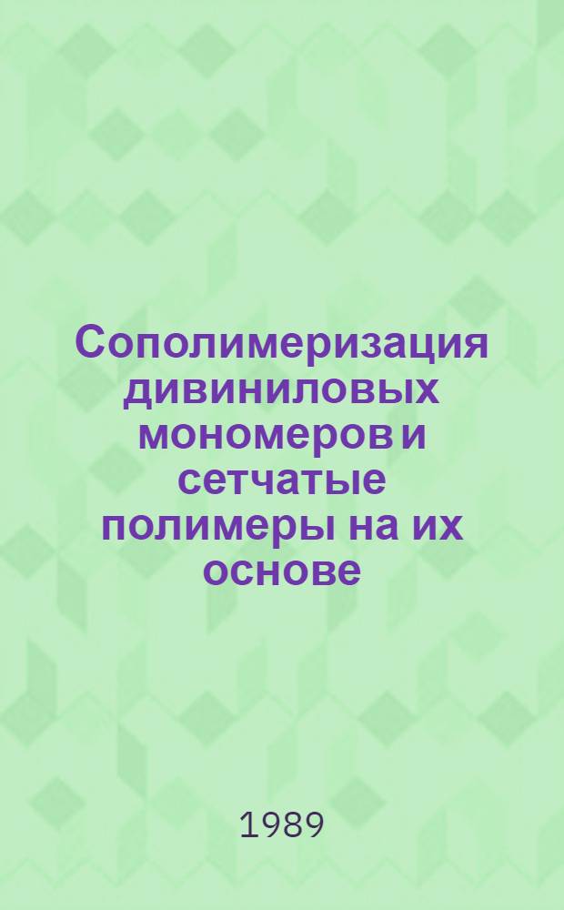 Сополимеризация дивиниловых мономеров и сетчатые полимеры на их основе : Автореф. дис. на соиск. учен. степ. д-ра хим. наук : (02.00.06)