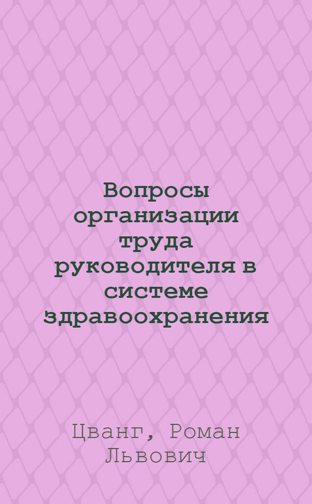 Вопросы организации труда руководителя в системе здравоохранения : (Метод. рекомендации)