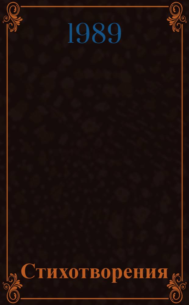 Стихотворения
