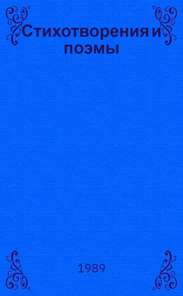 Стихотворения и поэмы