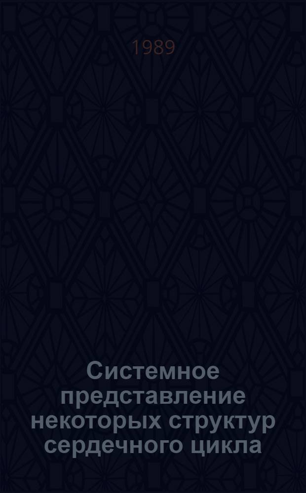 Системное представление некоторых структур сердечного цикла (ССЦ) млекопитающих в условиях нагрузки : Круглый стол "Социал. и филос. пробл. биотехнологии"