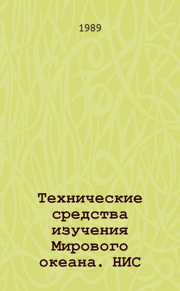 Технические средства изучения Мирового океана. НИС: состояние и перспективы развития : Обзор по отчетам НИР и дис., поступившим во ВНТИЦентр в 1980-1988 гг., а также по материалам открытой печати