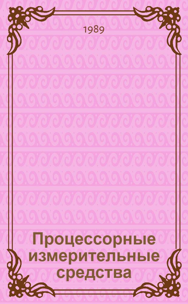 Процессорные измерительные средства