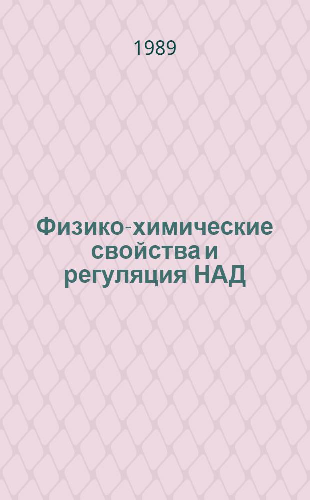 Физико-химические свойства и регуляция НАД(Ф) - глютаматдегидрогеназы пшеницы : Автореф. дис. на соиск. учен. степ. канд. биол. наук : (03.00.04)