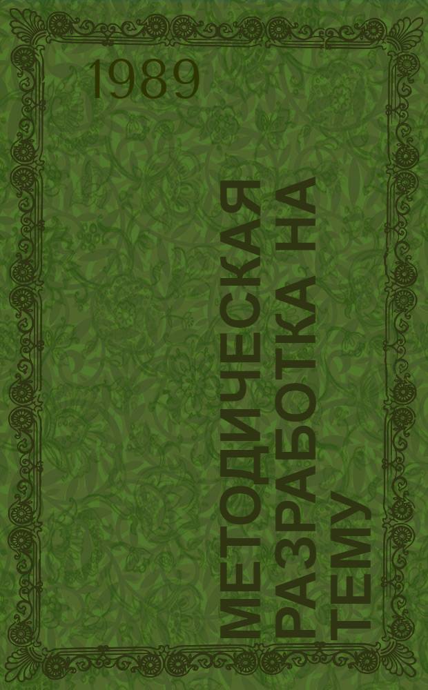 Методическая разработка на тему: "Мой опыт работы воспитателем учащихся в общежитии Волховского строительного техникума транспортного строительства"