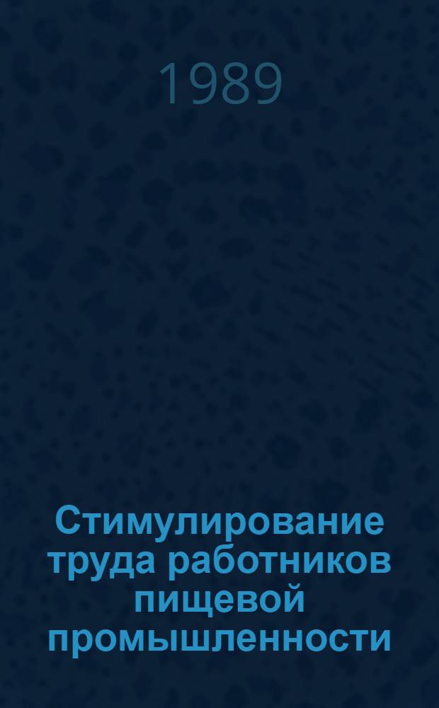 Стимулирование труда работников пищевой промышленности
