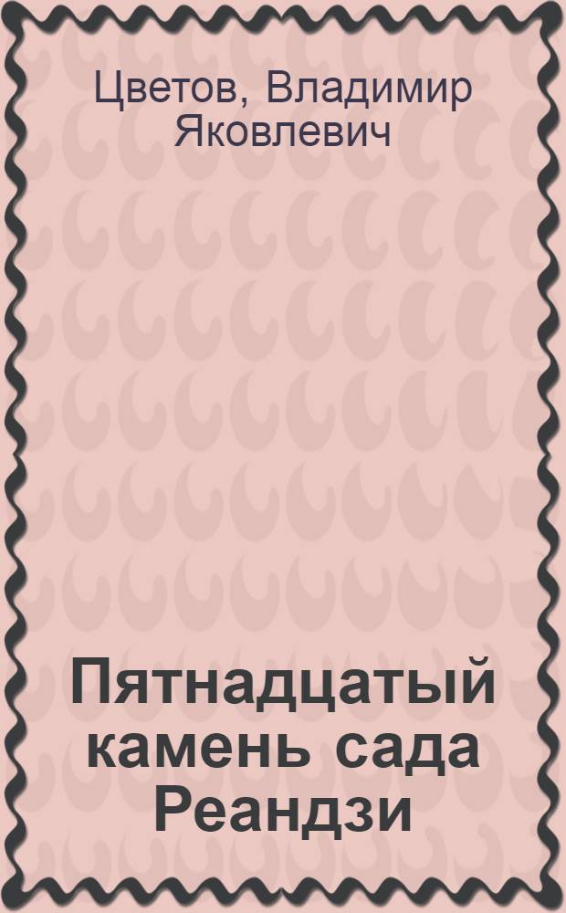 Пятнадцатый камень сада Реандзи; Мафия по-японски