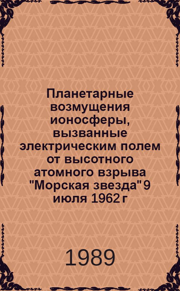Планетарные возмущения ионосферы, вызванные электрическим полем от высотного атомного взрыва "Морская звезда" 9 июля 1962 г.