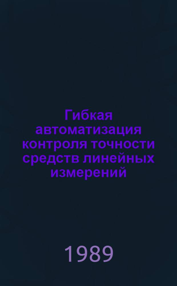 Гибкая автоматизация контроля точности средств линейных измерений