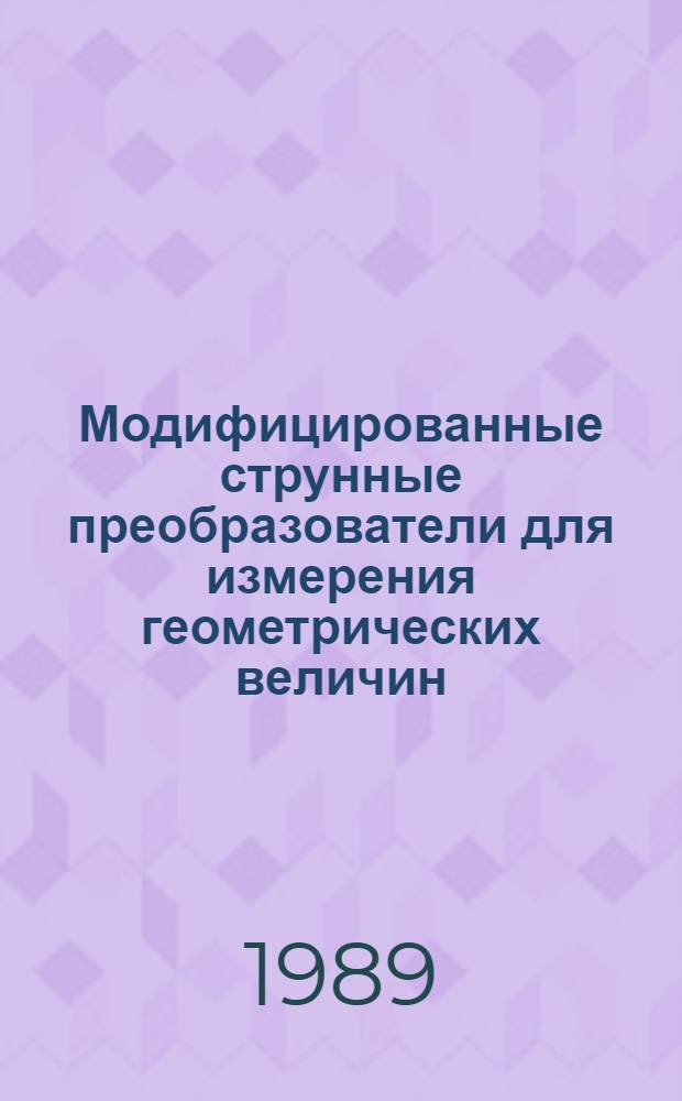 Модифицированные струнные преобразователи для измерения геометрических величин