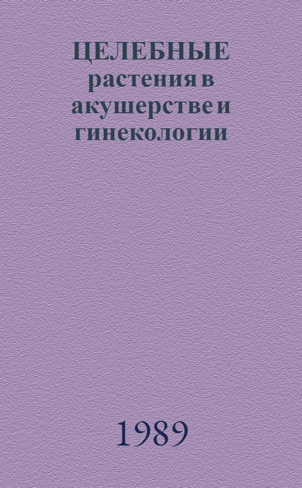 ЦЕЛЕБНЫЕ растения в акушерстве и гинекологии : Метод. рекомендации