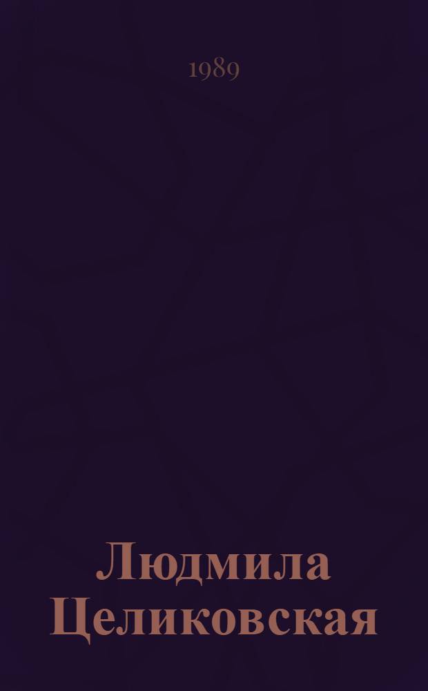 Людмила Целиковская : Сборник