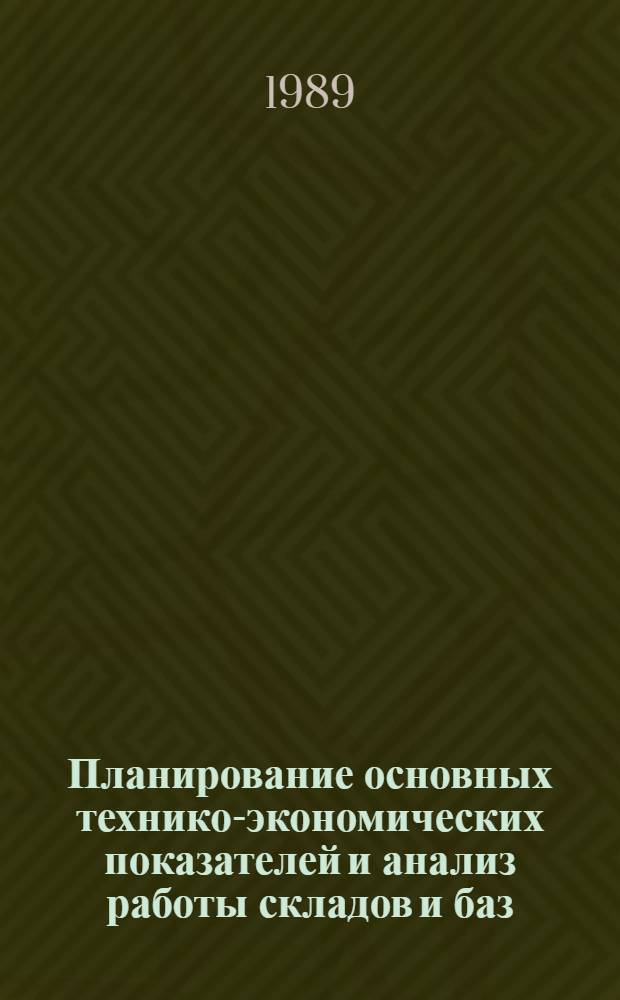 Планирование основных технико-экономических показателей и анализ работы складов и баз : Текст лекций