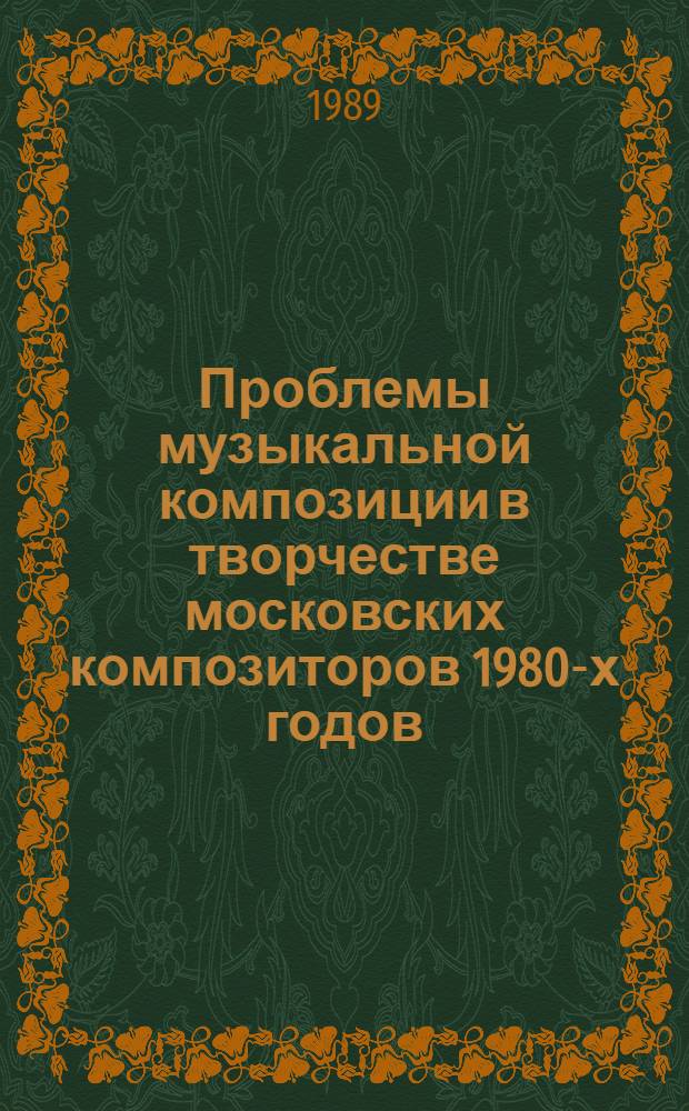 Проблемы музыкальной композиции в творчестве московских композиторов 1980-х годов : Автореф. дис. на соиск. учен. степ. канд. искусствоведения : (17.00.02)
