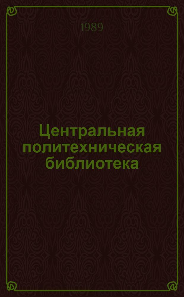 Центральная политехническая библиотека : Справочник-путеводитель