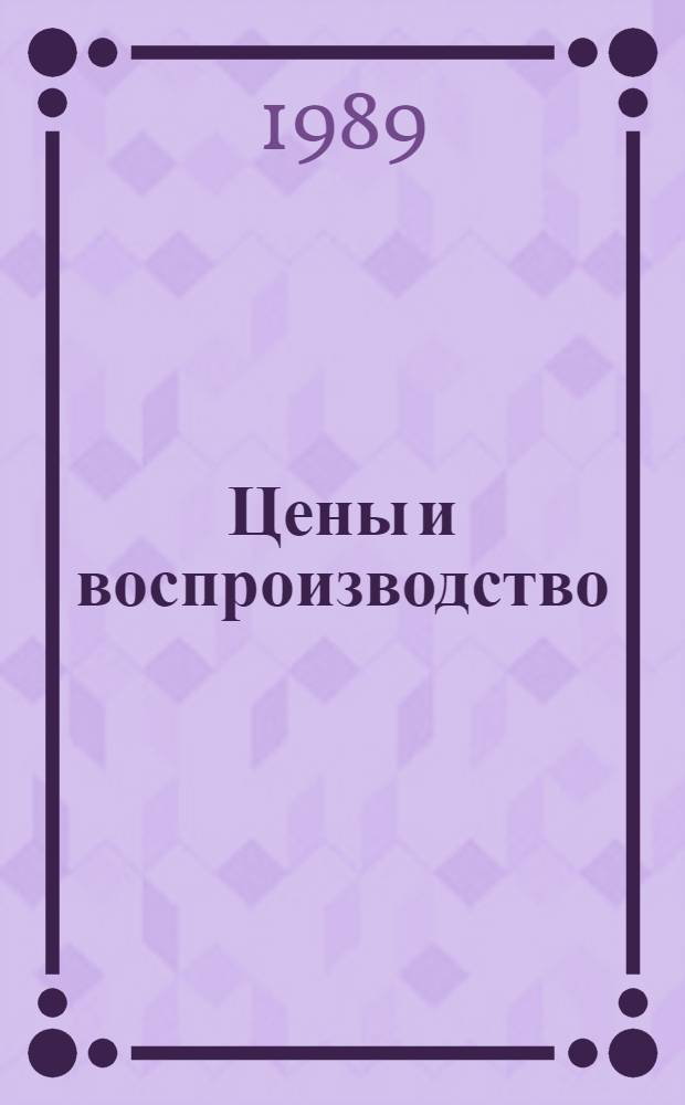 Цены и воспроизводство : Межвуз. сб. науч. тр