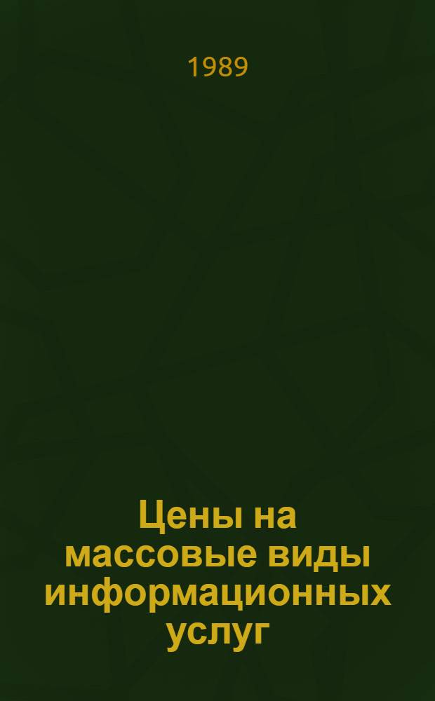 Цены на массовые виды информационных услуг : Проблемы информатизации советского общества