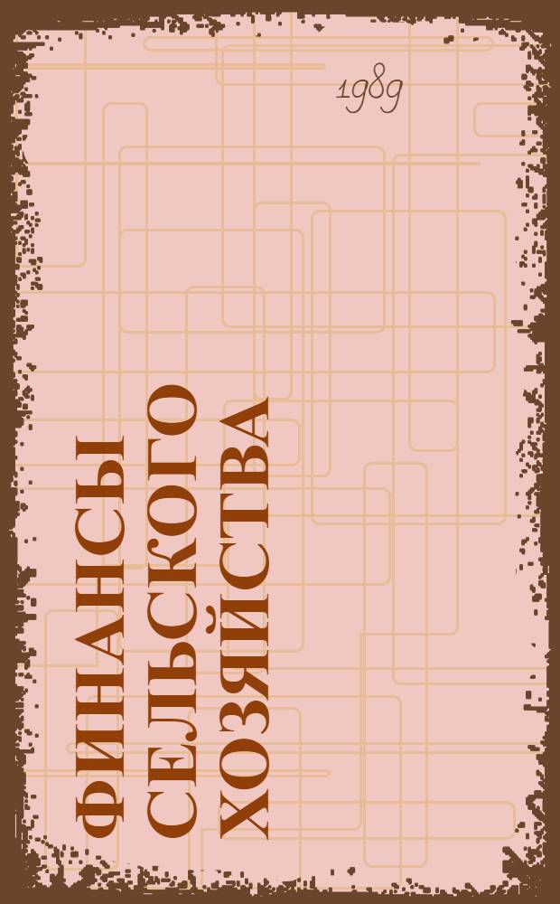 Финансы сельского хозяйства : Учеб. для высш. с.-х. учеб. заведений по экон. спец.
