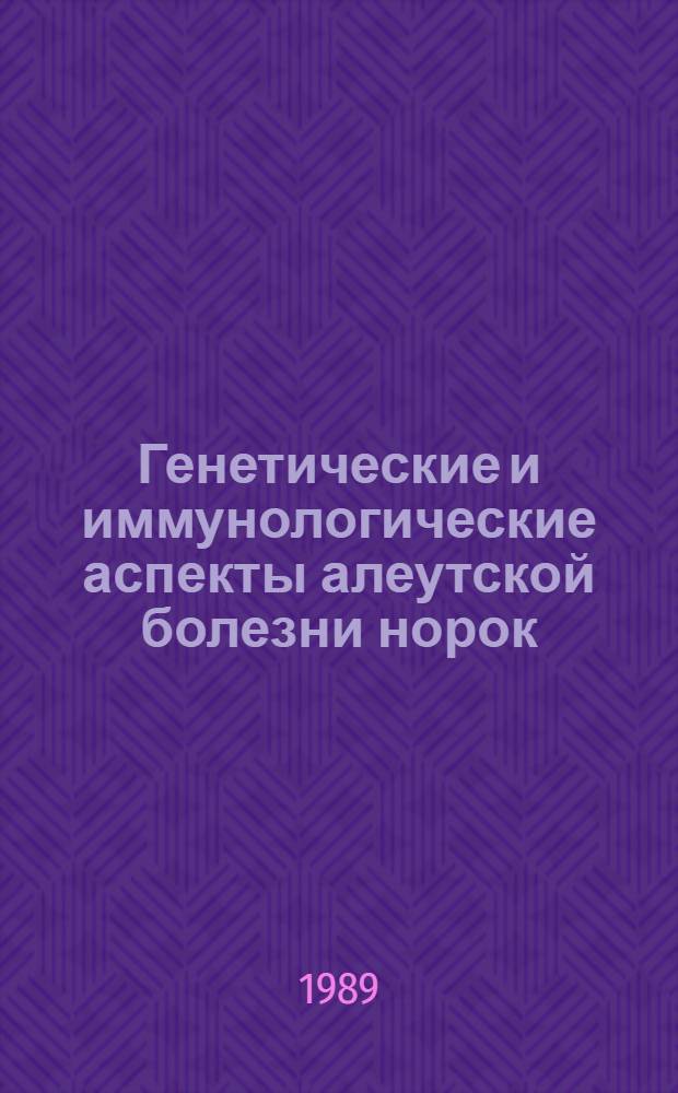 Генетические и иммунологические аспекты алеутской болезни норок : Автореф. дис. на соиск. учен. степ. канд. биол. наук : (03.00.15)
