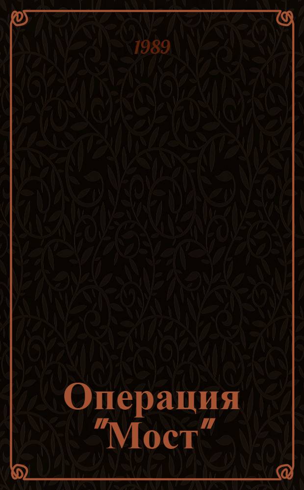 Операция "Мост" : Для мл. шк. возраста