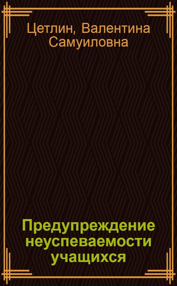 Предупреждение неуспеваемости учащихся