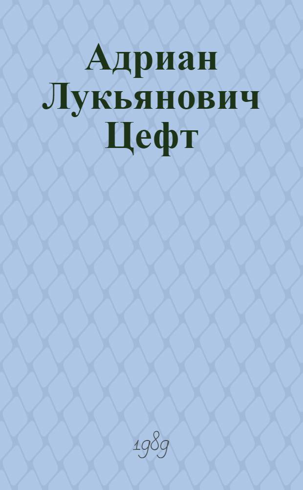 Адриан Лукьянович Цефт : Металлург