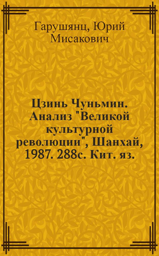 Цзинь Чуньмин. Анализ "Великой культурной революции", Шанхай, 1987. 288с. Кит. яз. : Реферат